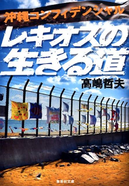 レキオスの生きる道 | The Way Rekios Lives (Okinawa Confidential)
