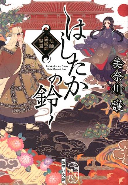 はしたかの鈴 | The Bell of the Hashitaka