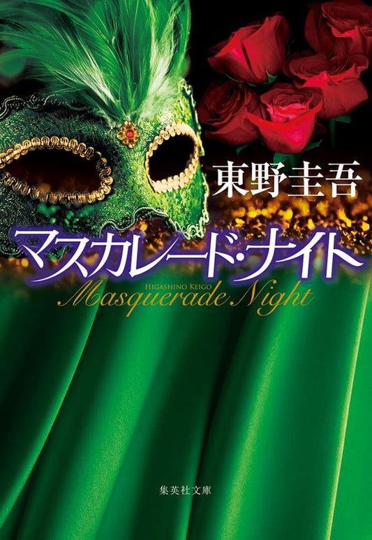 マスカレード・ナイト | Masquerade Night