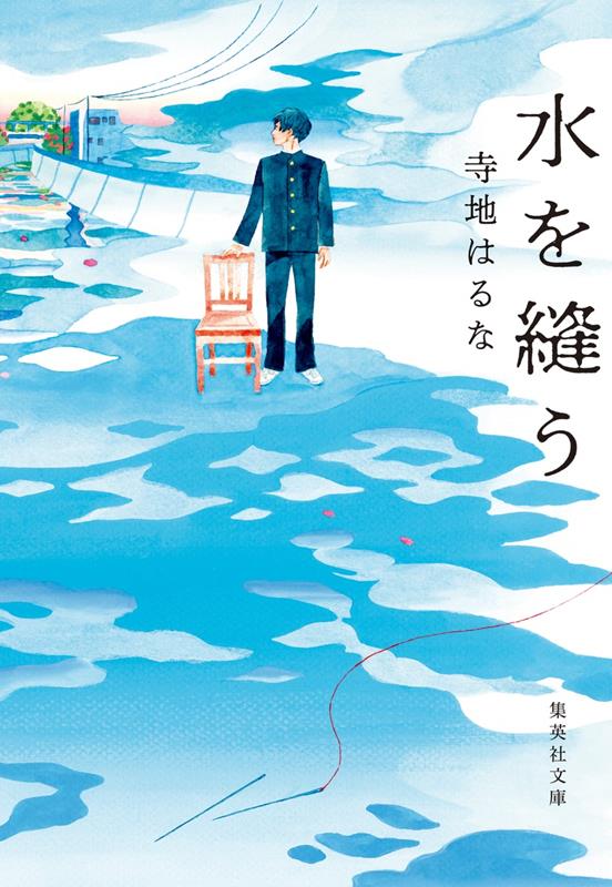 水を縫う | Sewing Water
