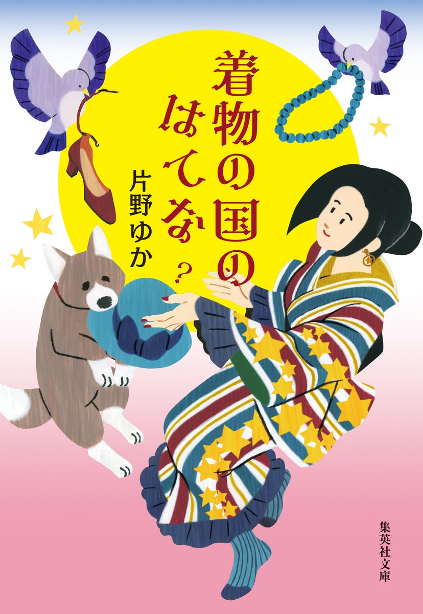 着物の国のはてな | Mysteries of the Kimono Country