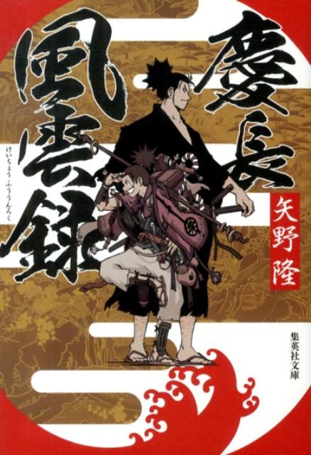 慶長風雲録 | Chronicle of the Keicho Turmoil