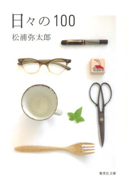 日々の100 | 100 Daily Items