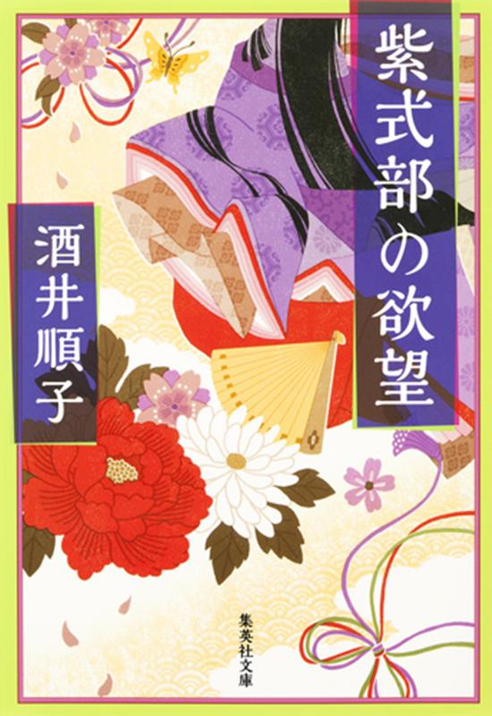 紫式部の欲望 | Murasaki Shikibu's Desires