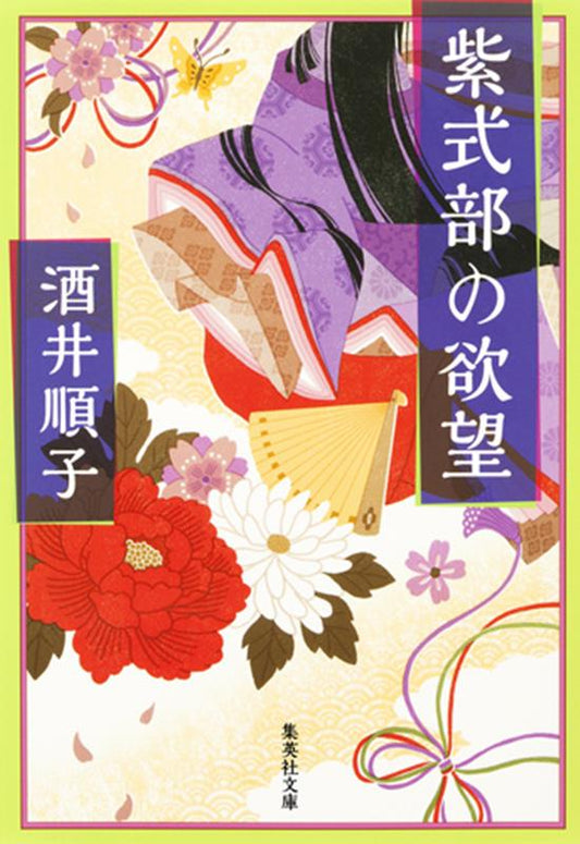 紫式部の欲望 | Murasaki Shikibu's Desires