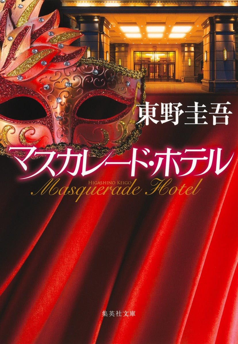 マスカレード・ホテル | Masquerade Hotel