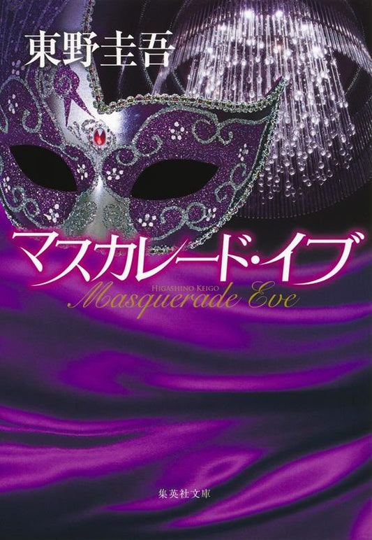 マスカレード・イブ | Masquerade Eve