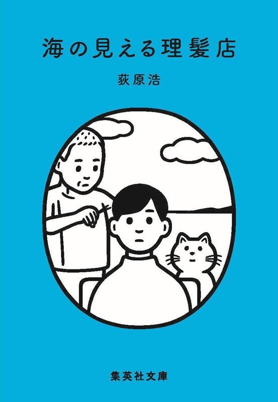 海の見える理髪店 | The Seaview Barbershop