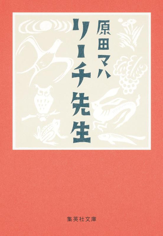 リーチ先生 | Leach Sensei