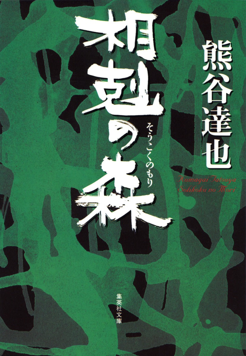 相剋の森 | The Forest of Conflict