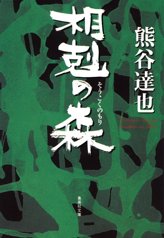 相剋の森 | The Forest of Conflict