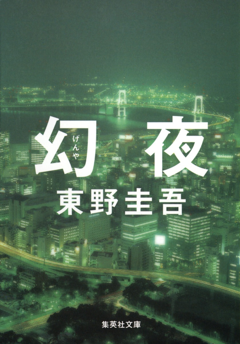幻夜 | The Phantom Night