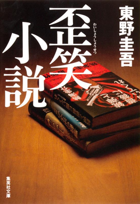 歪笑小説 | Twisted Smiles