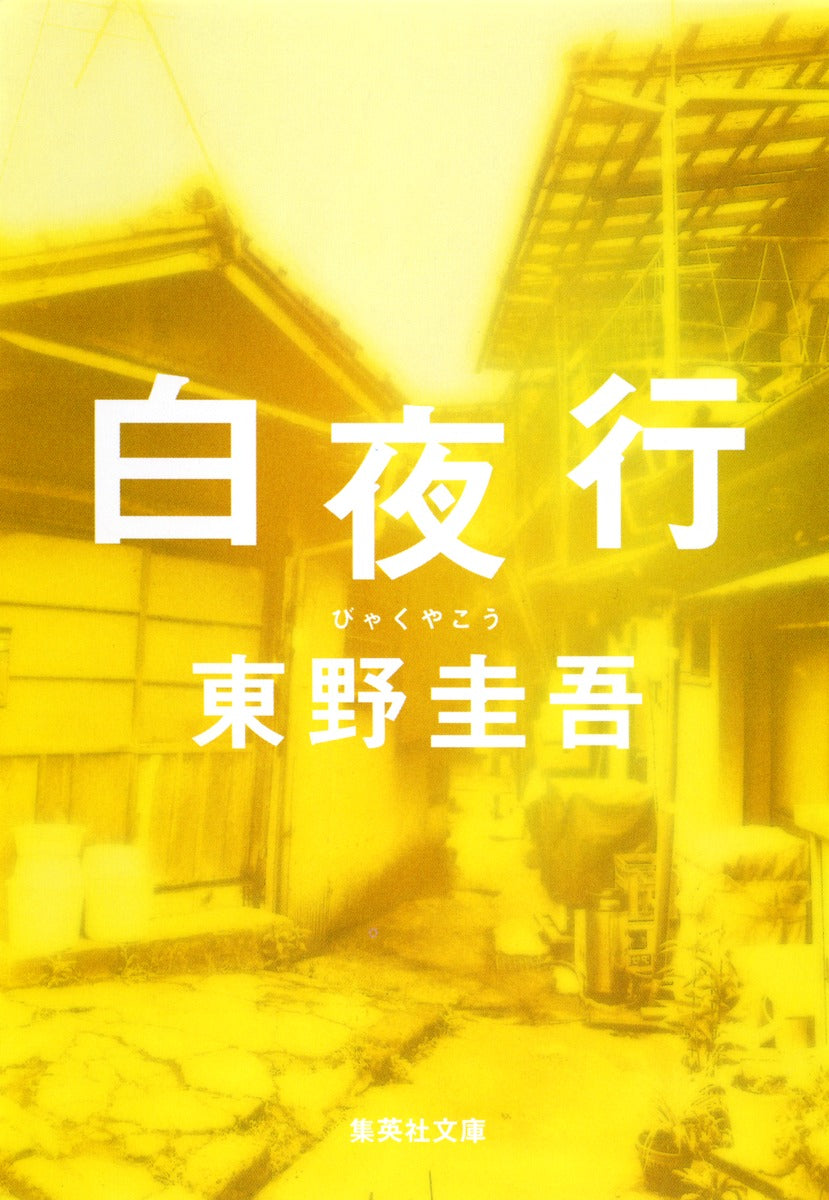 白夜行 | Journey Under the Midnight Sun