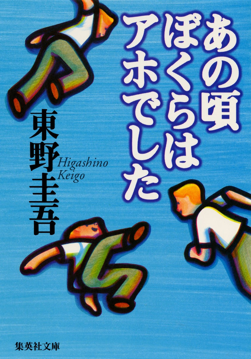 あの頃ぼくらはアホでした | We Were Such Idiots Back Then