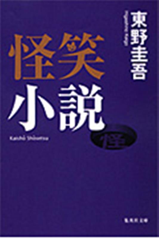 怪笑小説 | Weird Laughter
