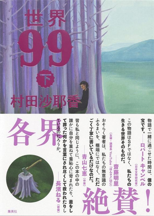 世界９９　下 | World 99 (Vol. 2)