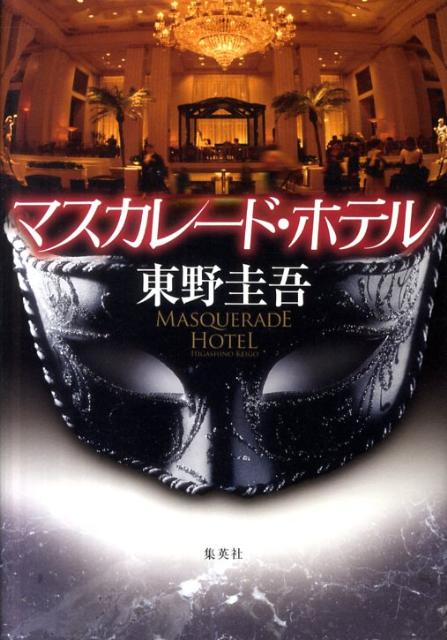 マスカレード・ホテル | Masquerade Hotel