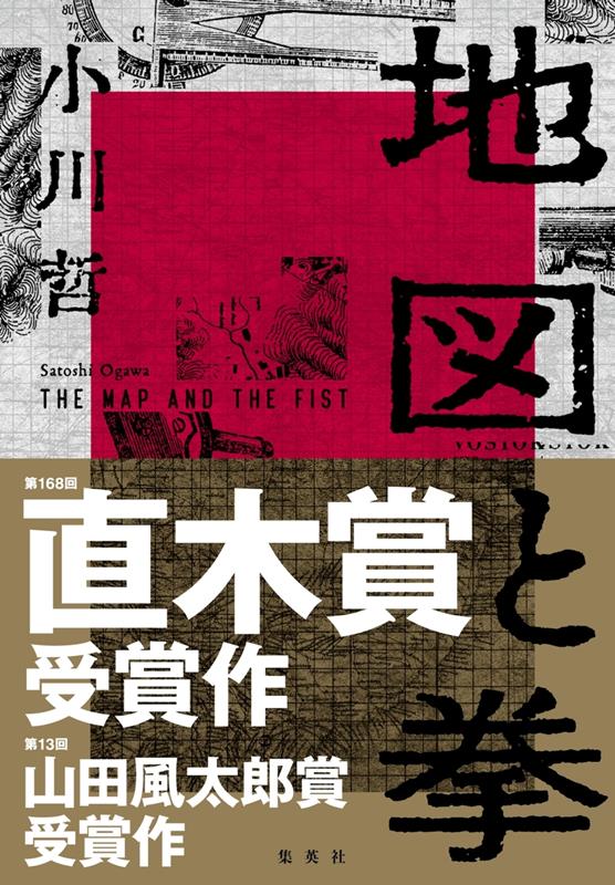 地図と拳 | Maps and Fists