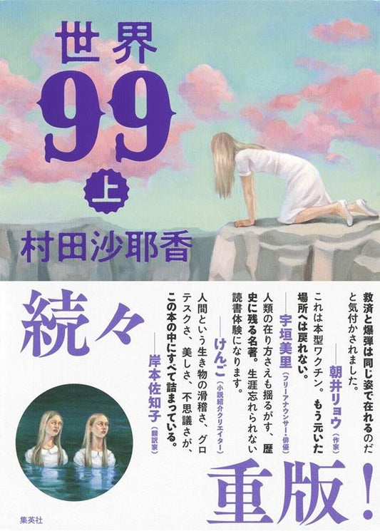 世界９９　上 | World 99: Part 1