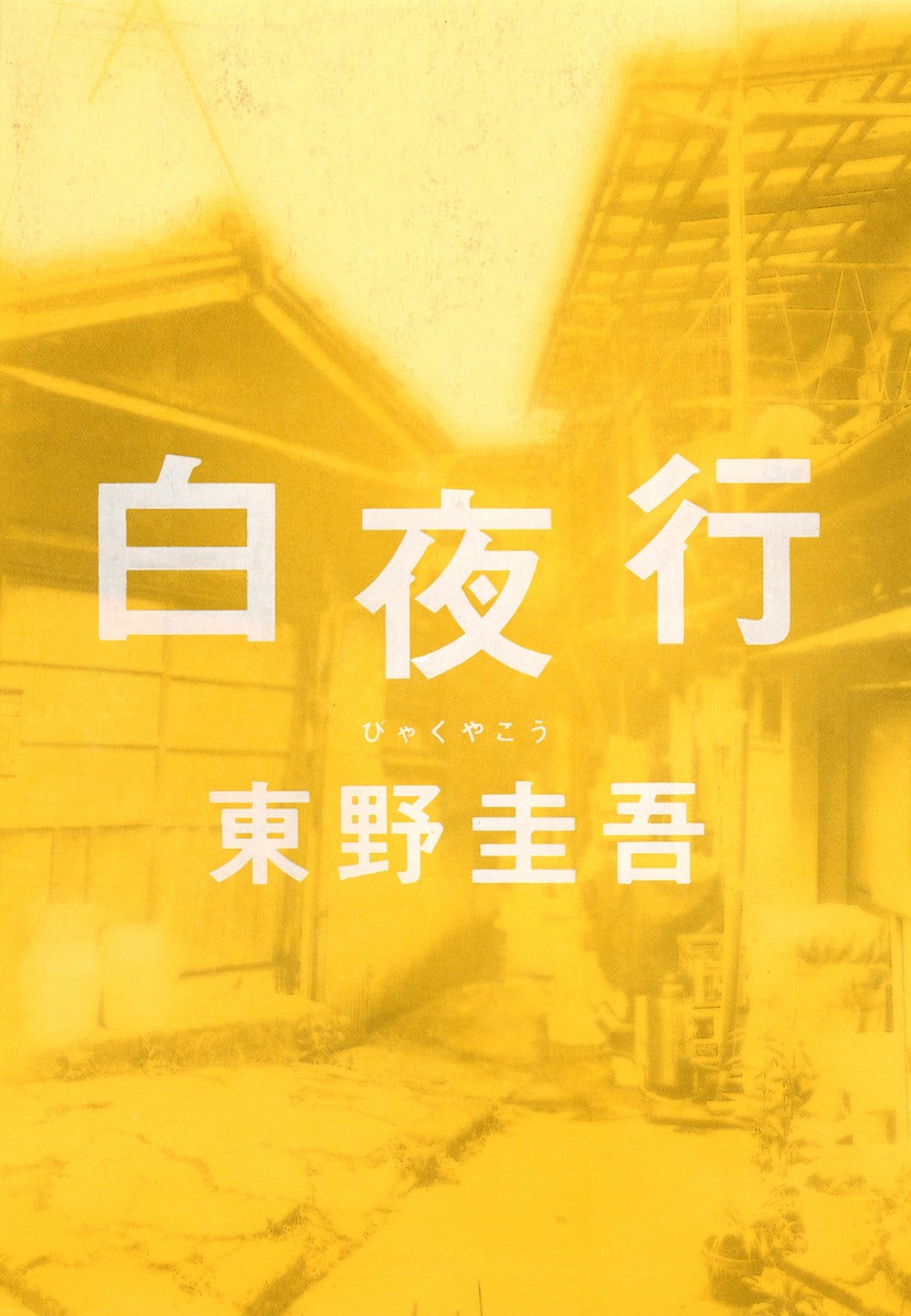 白夜行 | Journey Under the Midnight Sun