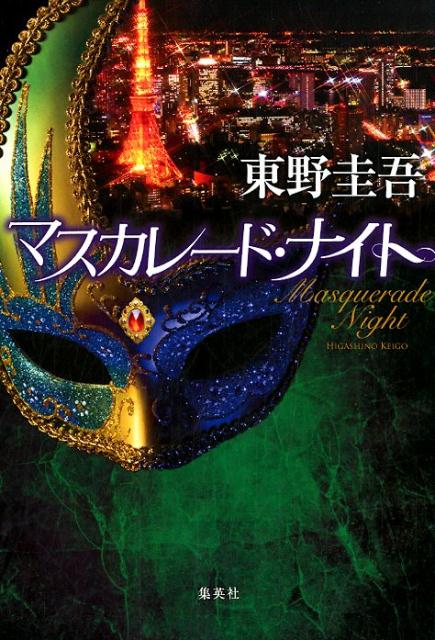 マスカレード・ナイト | Masquerade Night