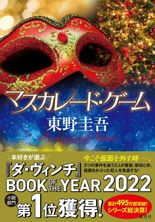 マスカレード・ゲーム | Masquerade Game