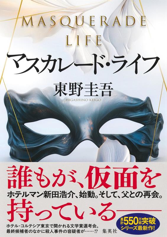 マスカレード・ライフ | Masquerade Life