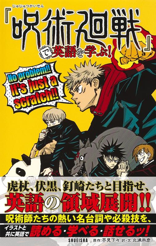 『呪術廻戦』で英語を学ぶ！ | Learn English with Jujutsu Kaisen!