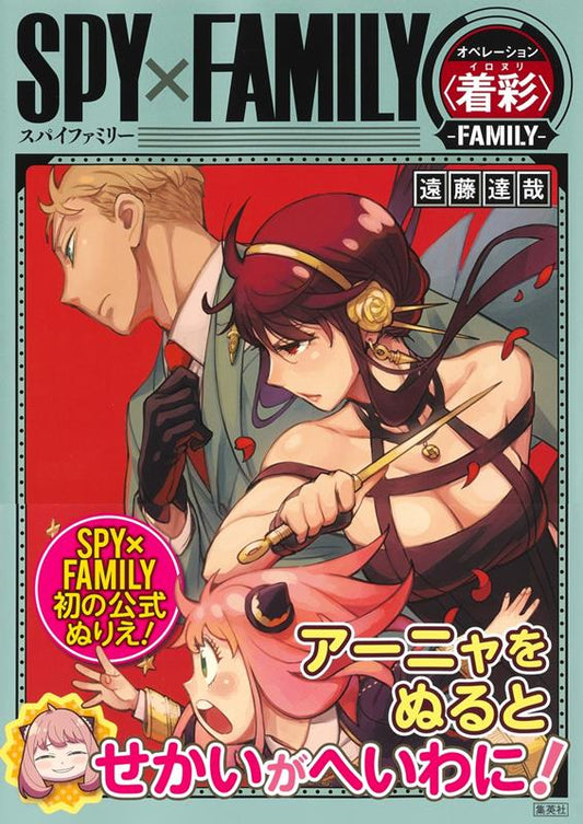 SPY×FAMILY オペレーション〈着彩〉-FAMILY- | Spy x Family: The Official Coloring Book