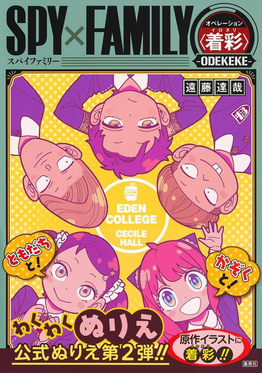 ＳＰＹ×ＦＡＭＩＬＹ　オペレーション〈着彩〉－ＯＤＥＫＥＫＥ | Spy x Family: Operation Coloring -ODEKEKE-