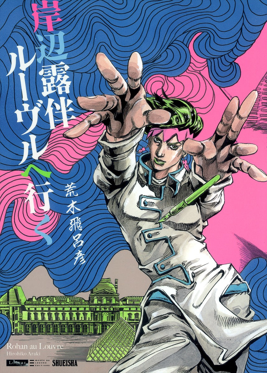 岸辺露伴 ルーヴルへ行く | Rohan at the Louvre