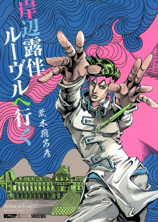 岸辺露伴 ルーヴルへ行く | Rohan at the Louvre
