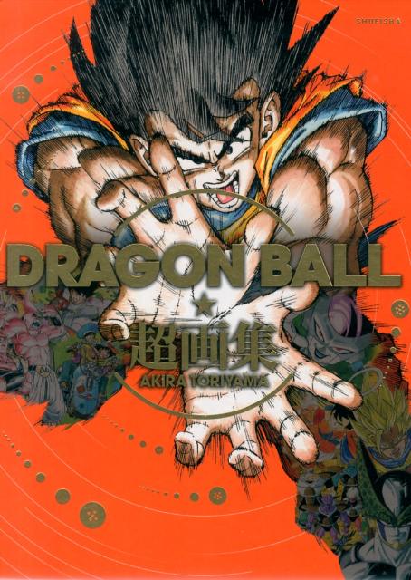 ドラゴンボール超画集 | Dragon Ball: A Visual History