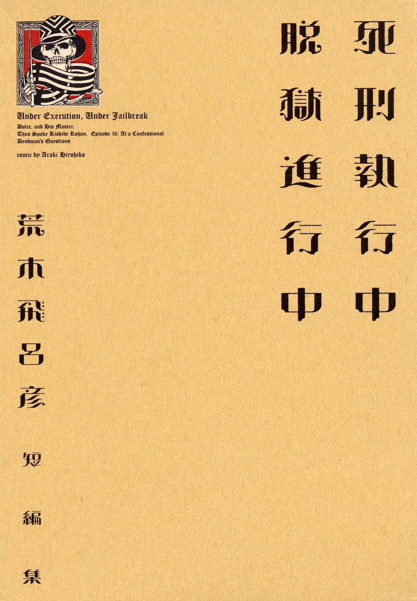 死刑執行中脱獄進行中 | Under Execution, Under Jailbreak