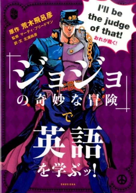 『ジョジョの奇妙な冒険』で英語を学ぶッ! | Learn English with JoJo's Bizarre Adventure!
