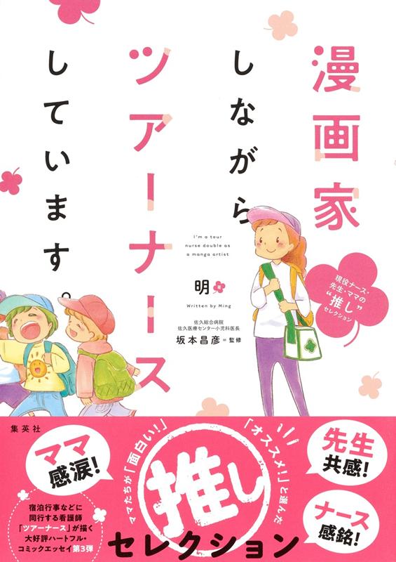 漫画家しながらツアーナースしています。現役ナース・先生・ママ | A Manga Artist Who Is Also a Tour Nurse: Nurse, Teacher and Mother