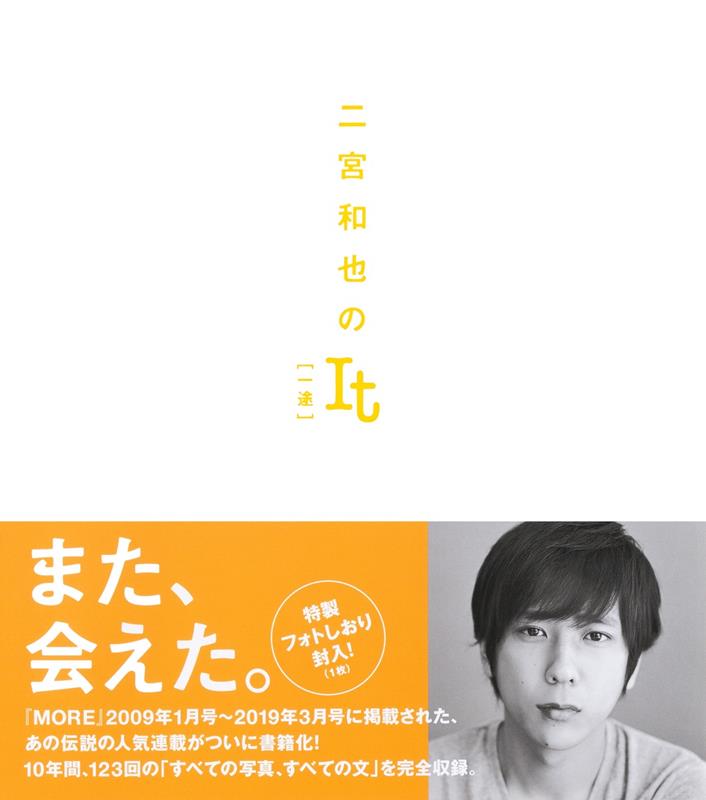 【特製フォトしおり付き】二宮和也のＩｔ　［一途］ | Kazunari Ninomiya's It [Single-minded]