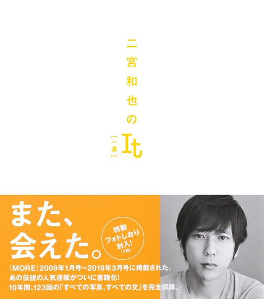 【特製フォトしおり付き】二宮和也のＩｔ　［一途］ | Kazunari Ninomiya's It [Single-minded]