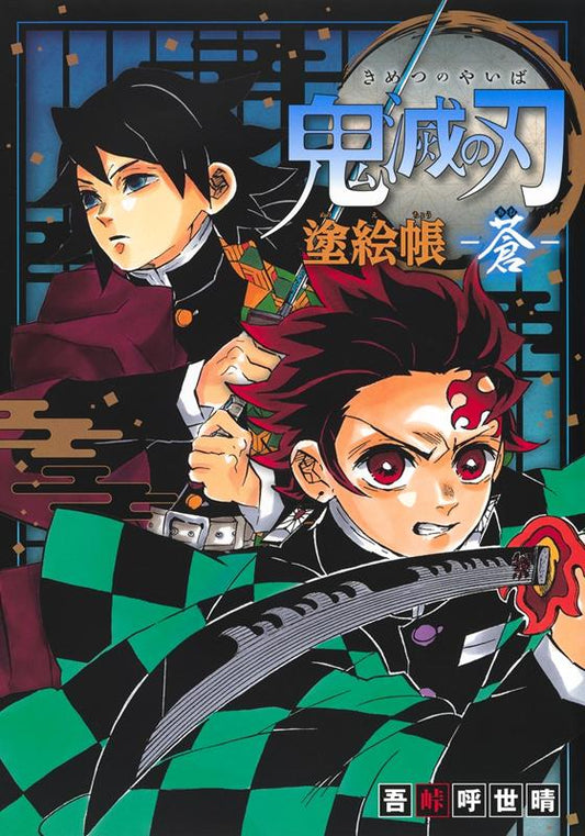 鬼滅の刃塗絵帳－蒼 | Demon Slayer: Kimetsu no Yaiba Coloring Book 'Blue'
