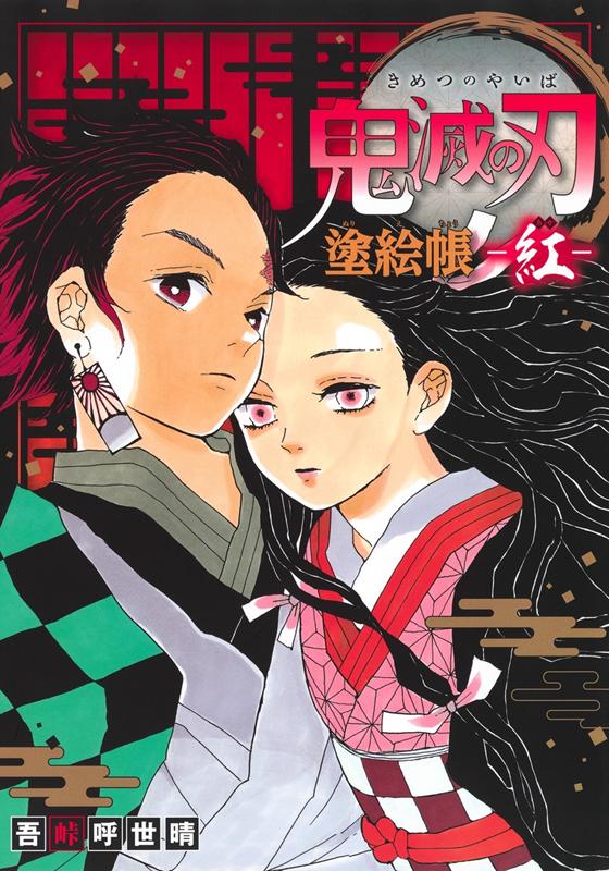 鬼滅の刃塗絵帳－紅 | Demon Slayer: Kimetsu no Yaiba Coloring Book: Red