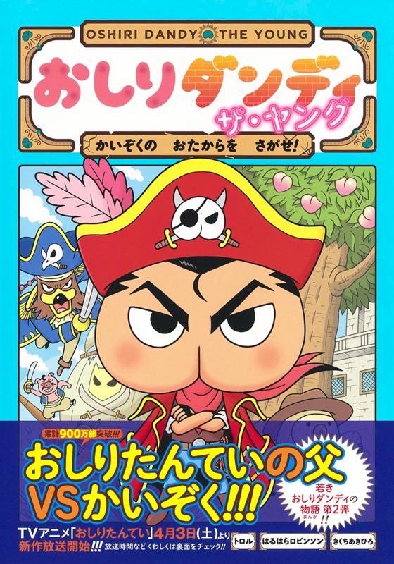 おしりダンディザ・ヤングかいぞくのおたからをさがせ！ | Butt Dandy: Find the Young Pirates' Treasure!