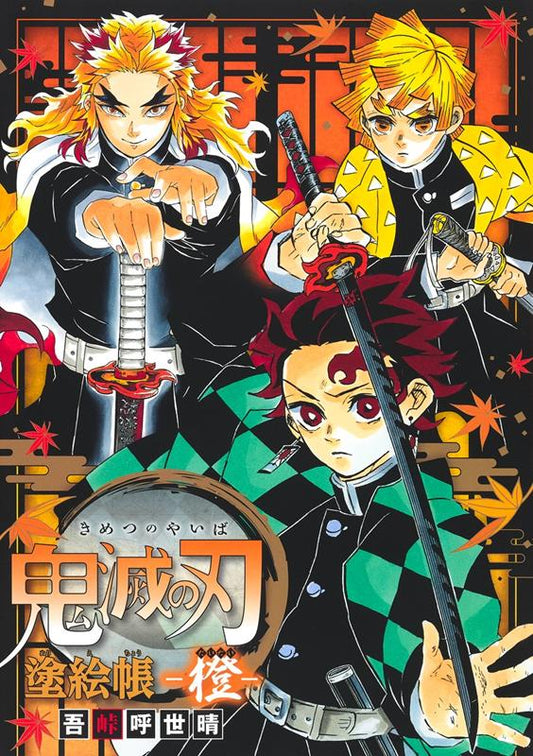 鬼滅の刃塗絵帳－橙 | Demon Slayer: Kimetsu no Yaiba Coloring Book: Orange