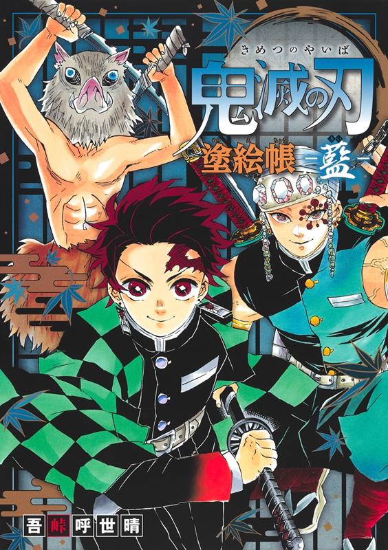 鬼滅の刃塗絵帳－藍 | Demon Slayer: Kimetsu no Yaiba Coloring Book: Blue