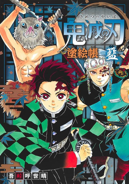 鬼滅の刃塗絵帳－藍 | Demon Slayer: Kimetsu no Yaiba Coloring Book: Blue