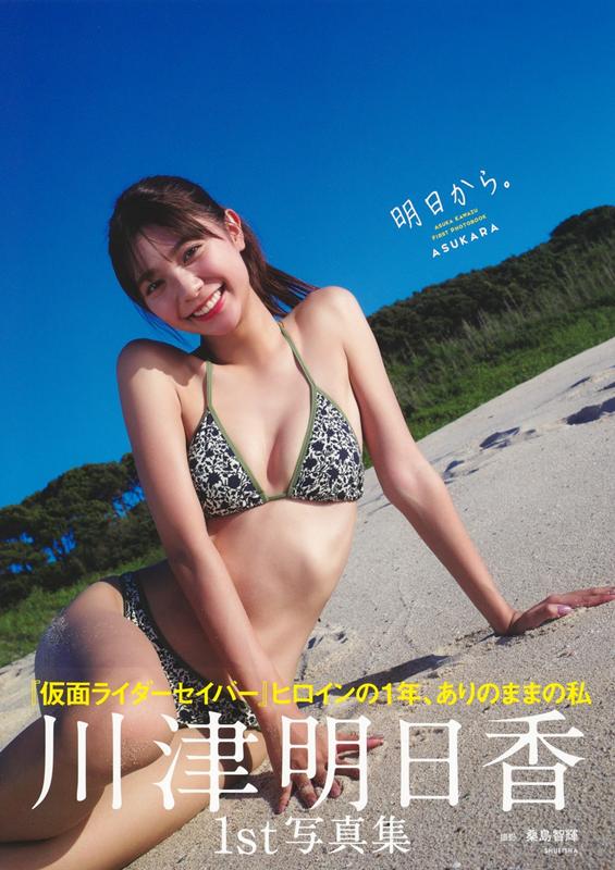 明日から。［写真集］ | From Tomorrow: Asuka Kawatsu First Photobook