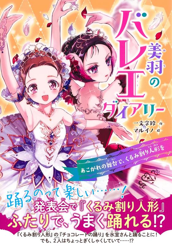 美羽のバレエダイアリー | Miu's Ballet Diary: The Nutcracker on the Stage She Dreamed Of