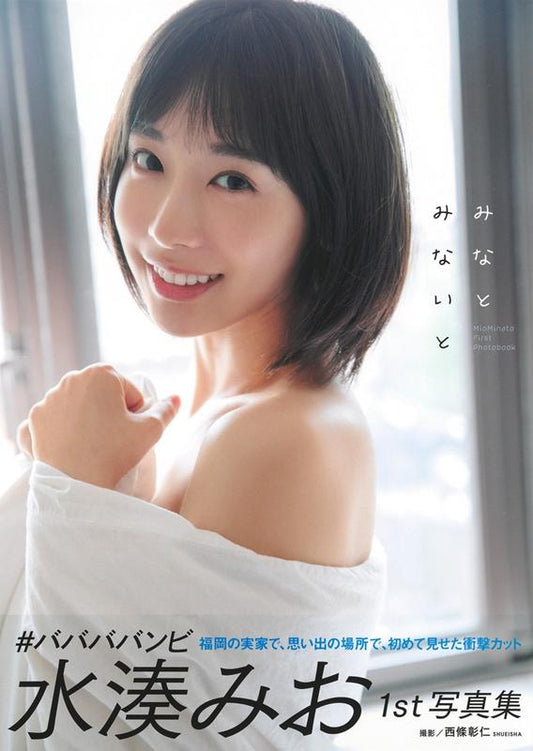水湊みお１ｓｔ写真集「みなとみないと」 | Mio Minato 1st Photobook: Minato Minaito