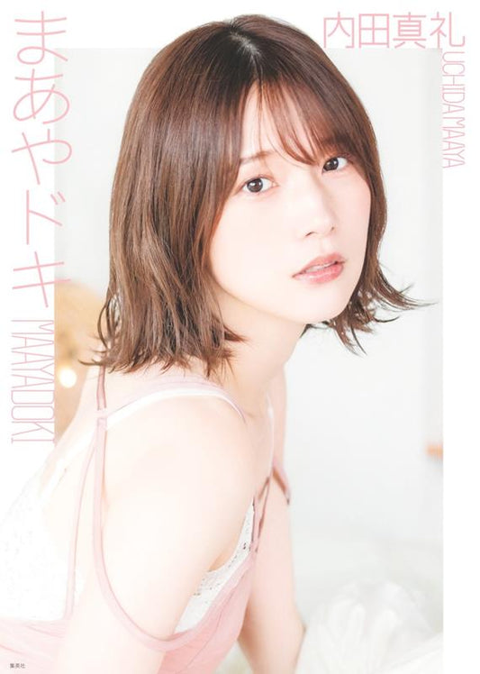 内田真礼 1st photobook 「まあやドキ」 | Maaya Uchida 1st photobook "Maaya Doki"