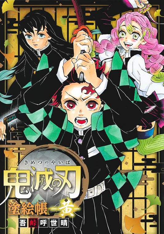 鬼滅の刃　塗絵帳　－黄－ | Demon Slayer: Kimetsu no Yaiba Coloring Book -Yellow-